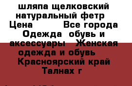 шляпа щелковский натуральный фетр › Цена ­ 500 - Все города Одежда, обувь и аксессуары » Женская одежда и обувь   . Красноярский край,Талнах г.